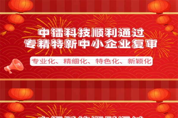 [喜報]公司通過專精特新企業(yè)復(fù)審