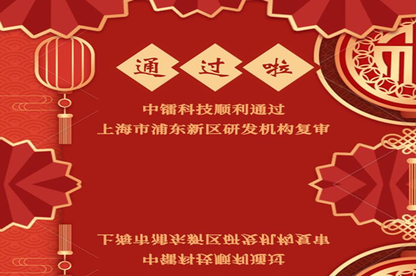 [喜報]公司通過研發(fā)機(jī)構(gòu)復(fù)審