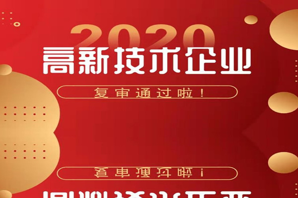 [喜報]公司通過高新技術(shù)企業(yè)復(fù)審